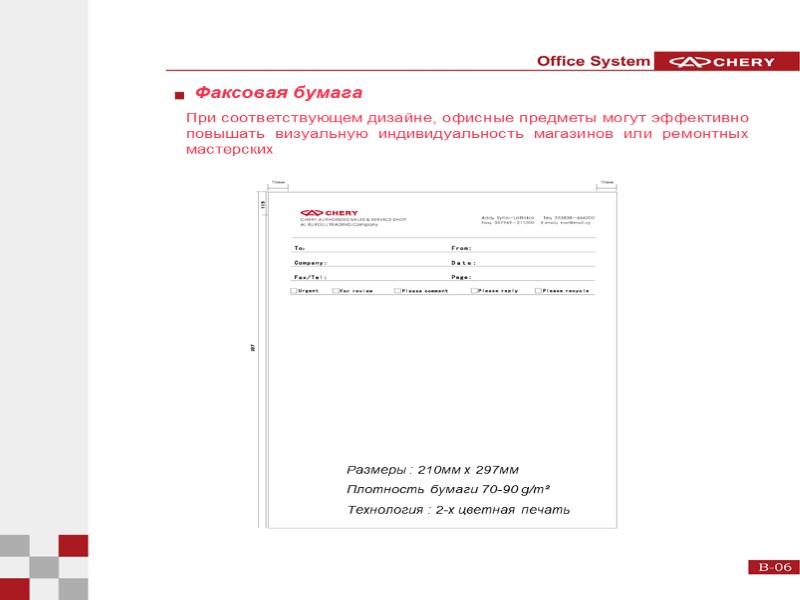 Факсовая бумага При соответствующем дизайне, офисные предметы могут эффективно повышать визуальную индивидуальность магазинов или